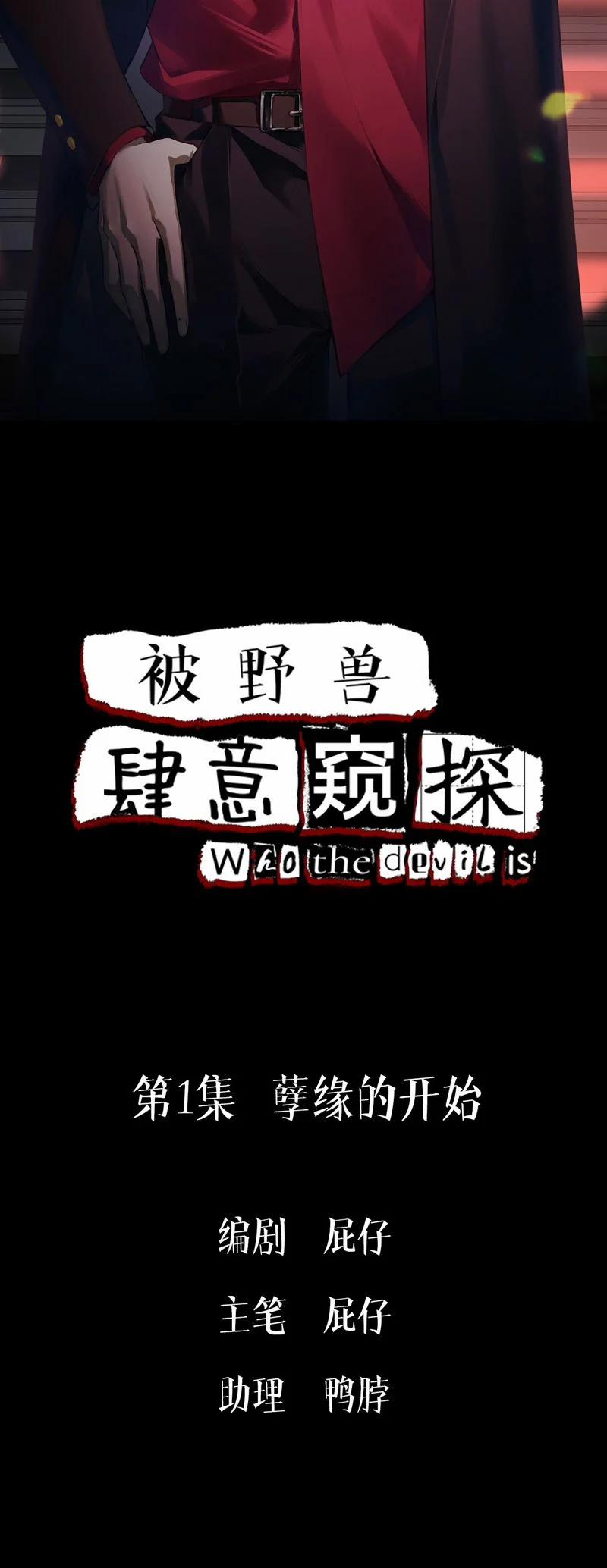 Bị Dã Thú Tùy Ý Nhìn Trộm 1 trang 1