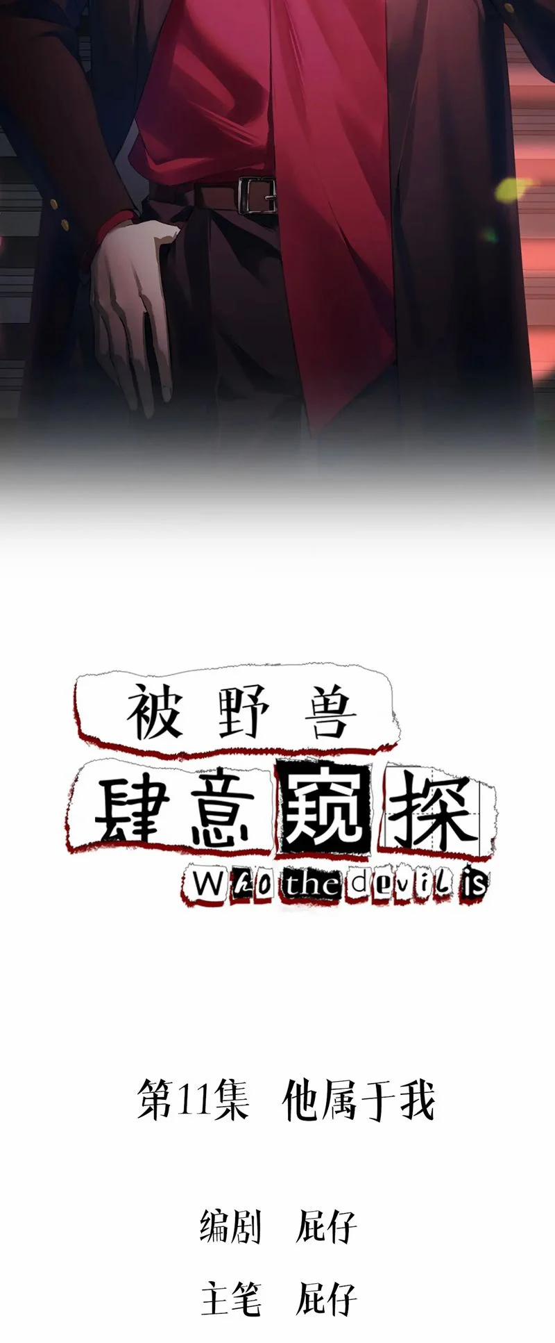 Bị Dã Thú Tùy Ý Nhìn Trộm 11 trang 1