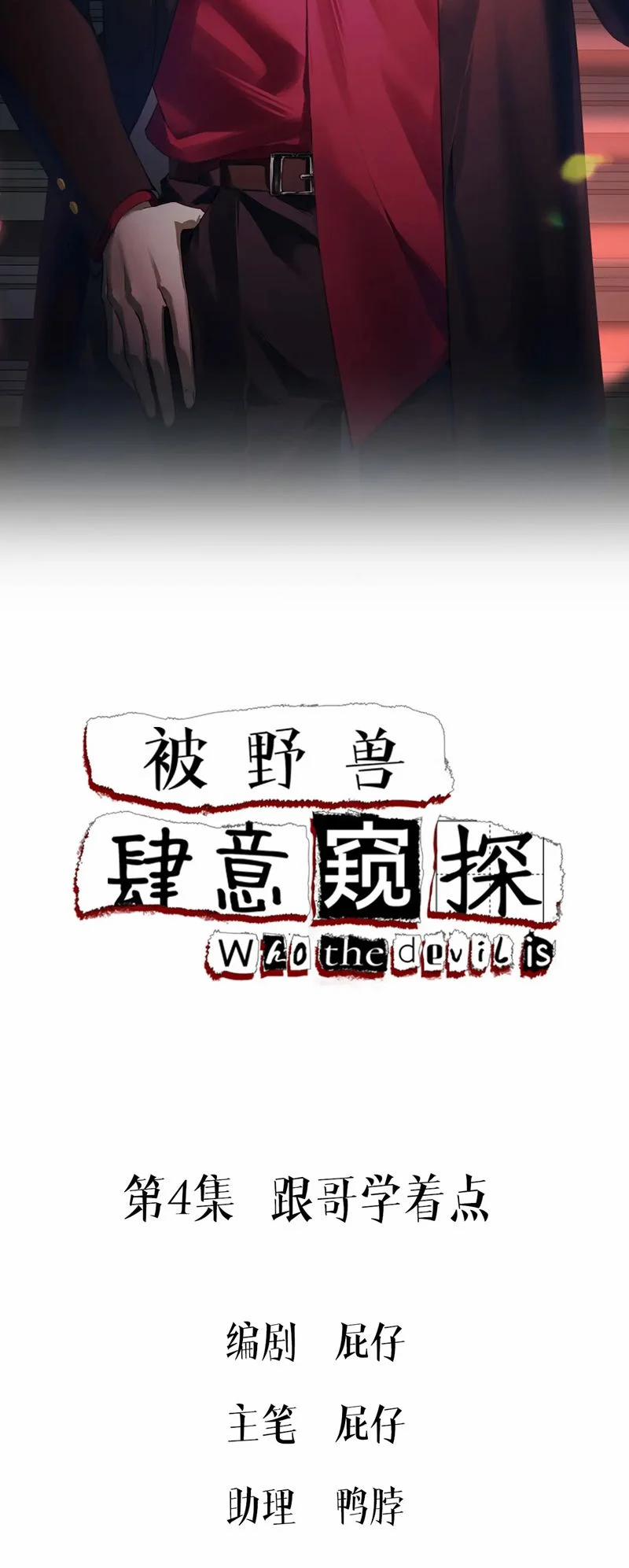 Bị Dã Thú Tùy Ý Nhìn Trộm 4 trang 1