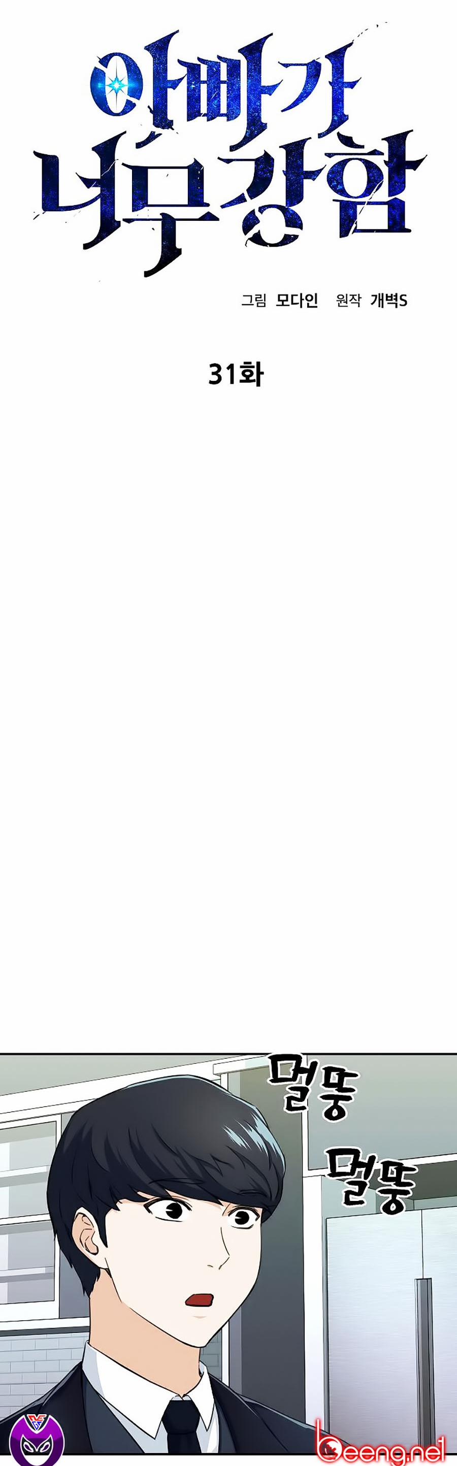 Bố Tôi Quá Mạnh 31 trang 4