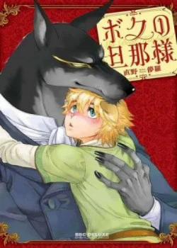 Đọc truyện tranh Boku No Danna Sama