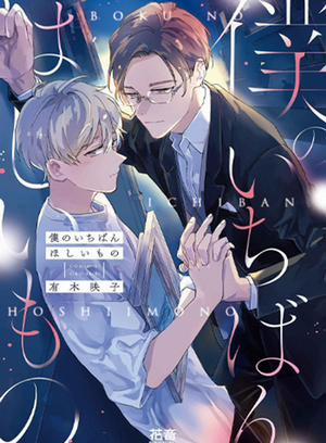 Đọc truyện tranh Boku No Ichiban Hoshii Mono