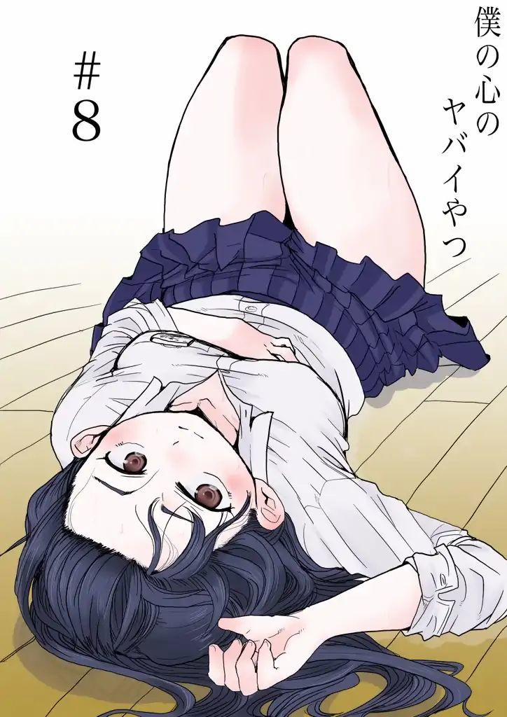 Boku No Kokoro Yabai Yatsu 8 trang 0