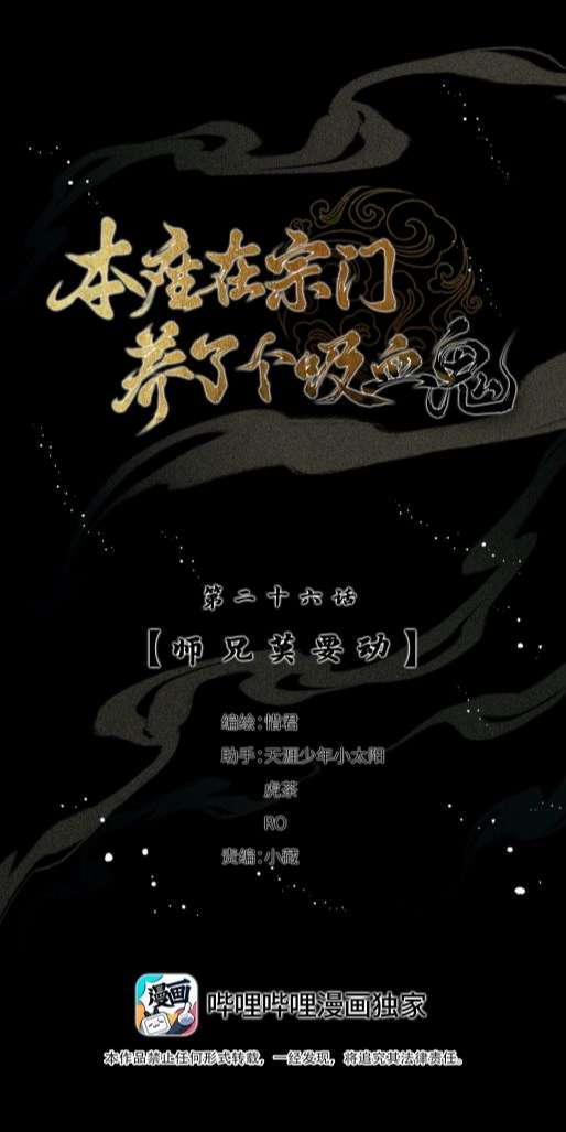 Bổn Tôn Tại Tông Môn Dưỡng Quỷ Hút Máu 26 trang 3