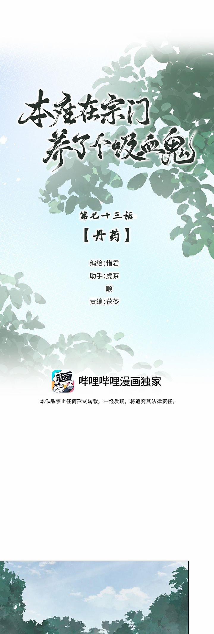 Bổn Tôn Tại Tông Môn Dưỡng Quỷ Hút Máu 73 trang 1