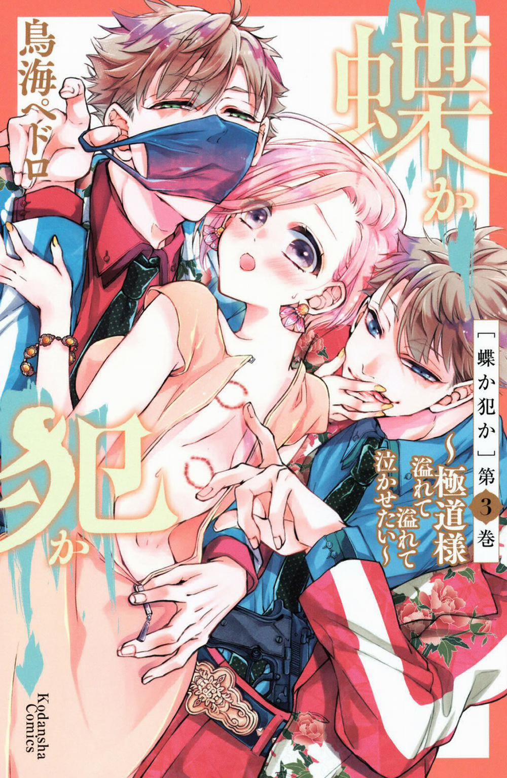 Bướm Hay Là Tội Phạm~Quý Ngài Yakuza Muốn Làm Tôi Khóc 8.1 trang 0