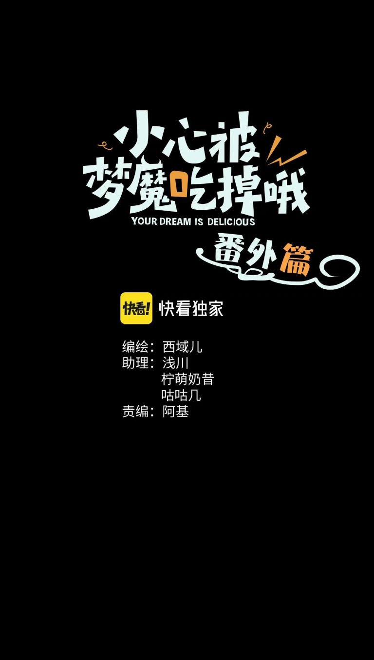 Cẩn Thận Bị Mộng Ma Ăn Mất Phiên Ngoại trang 1