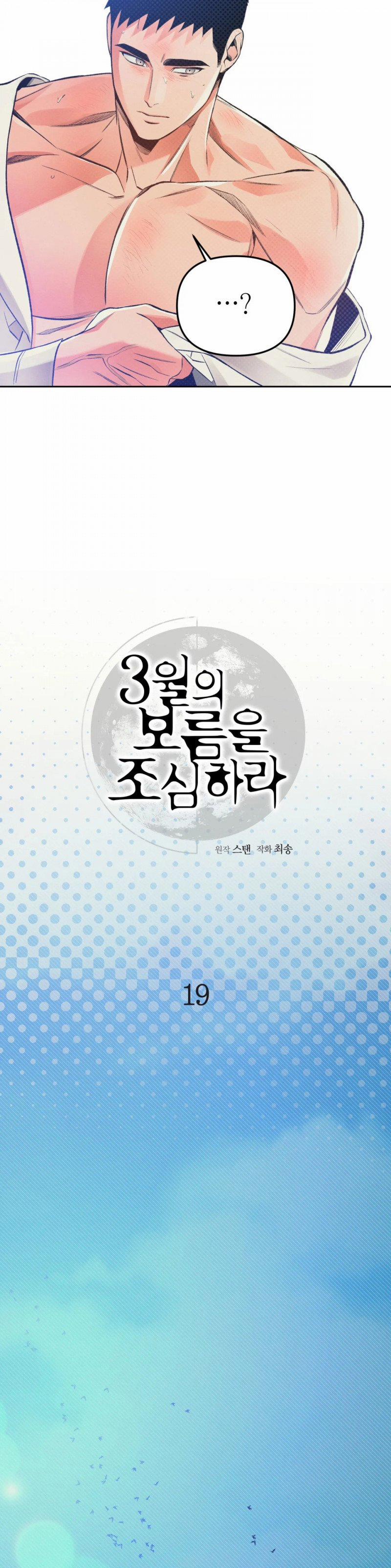 Cẩn Thận Trăng Tròn Tháng 3 Đấy 19 trang 10