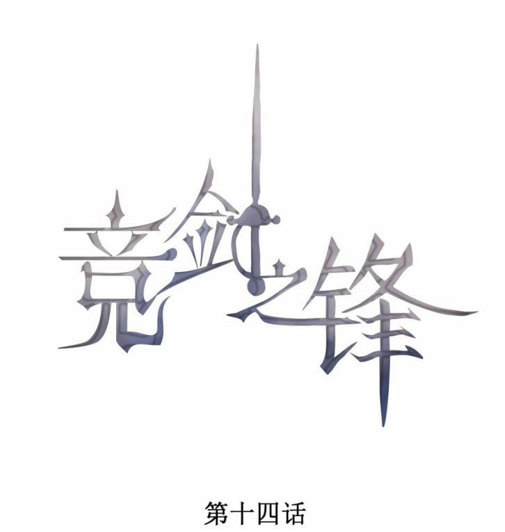 Cạnh Kiếm Chi Phong 14 trang 0