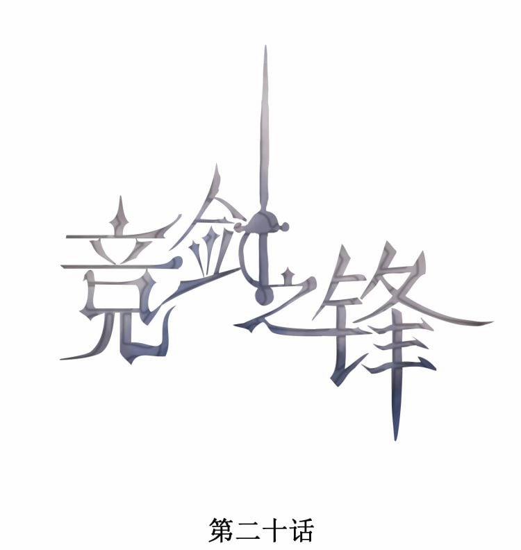 Cạnh Kiếm Chi Phong 20 trang 0