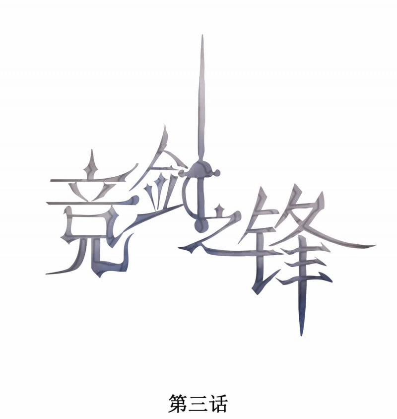 Cạnh Kiếm Chi Phong 3 trang 0