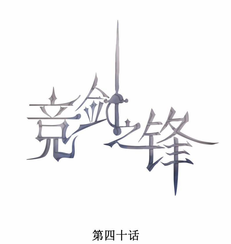 Cạnh Kiếm Chi Phong 40 trang 1