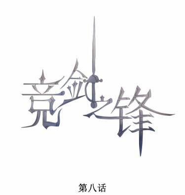 Cạnh Kiếm Chi Phong 8 trang 0