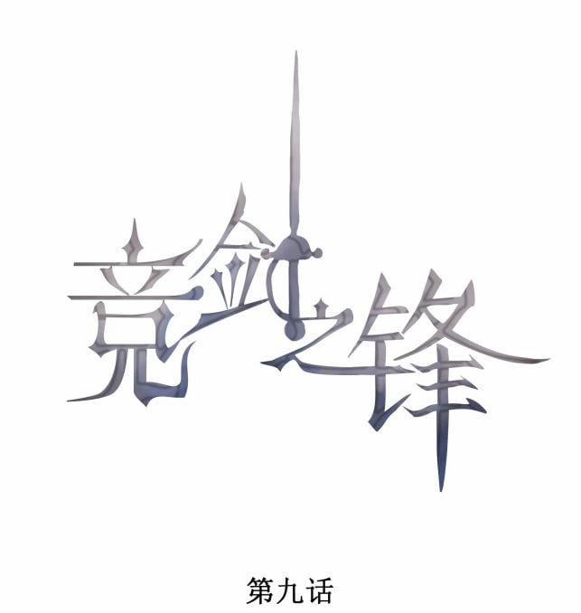 Cạnh Kiếm Chi Phong 9 trang 0