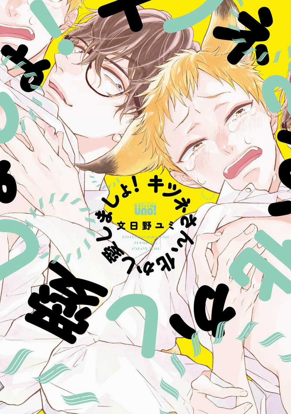 Cậu Cáo À, Đừng Quyến Rũ Tôi Nữa 1 trang 0