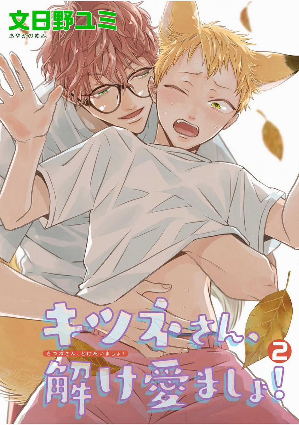 Cậu Cáo À, Đừng Quyến Rũ Tôi Nữa 11 trang 0