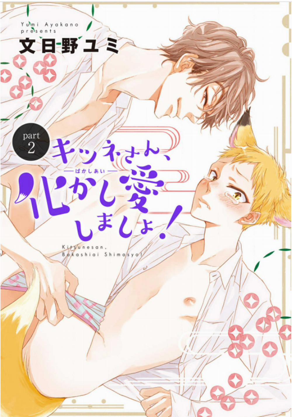 Cậu Cáo À, Đừng Quyến Rũ Tôi Nữa 2 trang 0