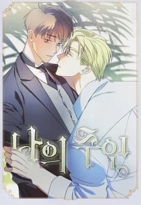 Đọc truyện tranh Cậu Chủ Của Tôi