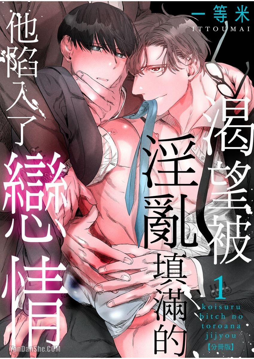 Chàng Trai Dâm Đãng Biết Yêu 1.1 trang 1