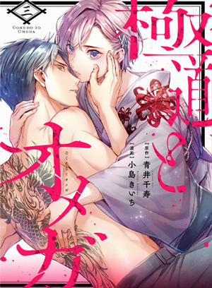 Đọc truyện tranh Chàng Yakuza Và Nàng Omega