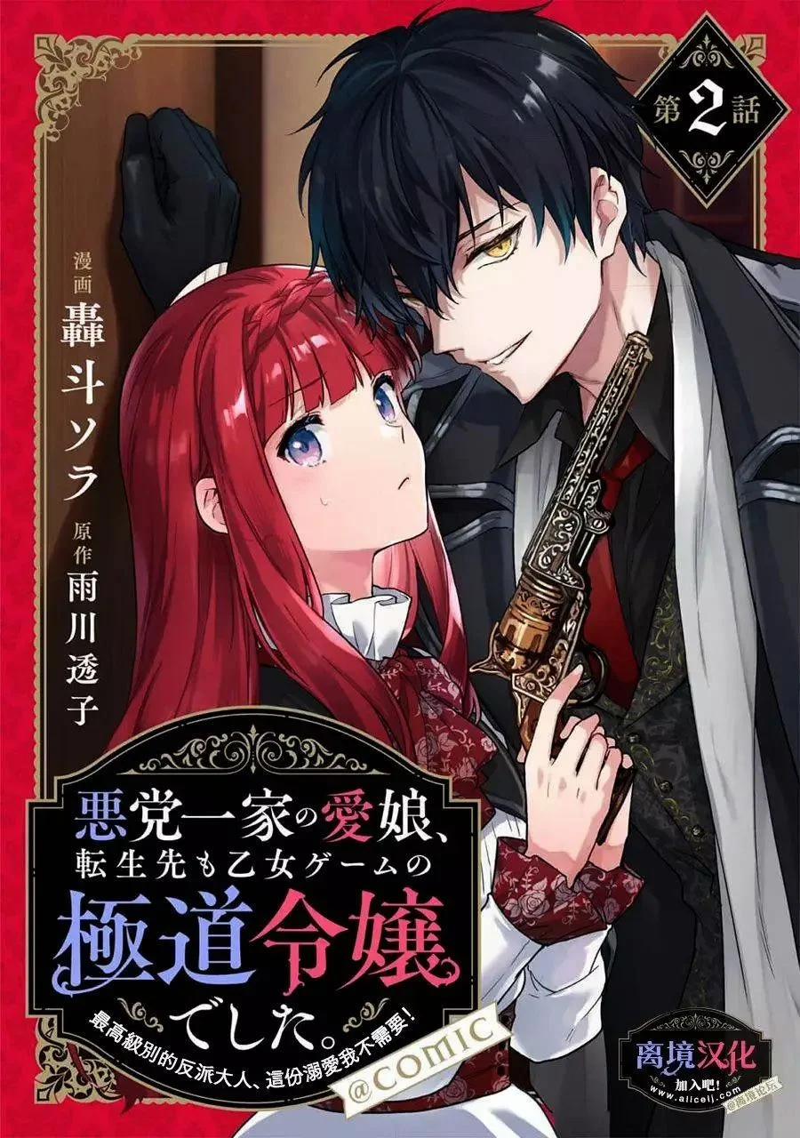 Cháu Gái Cưng Của Mafia, Sau Khi Chuyển Sinh Lại Trở Thành Đại Tiểu Thư Xã Hội Đen Trong Game Otome 3.1 trang 0