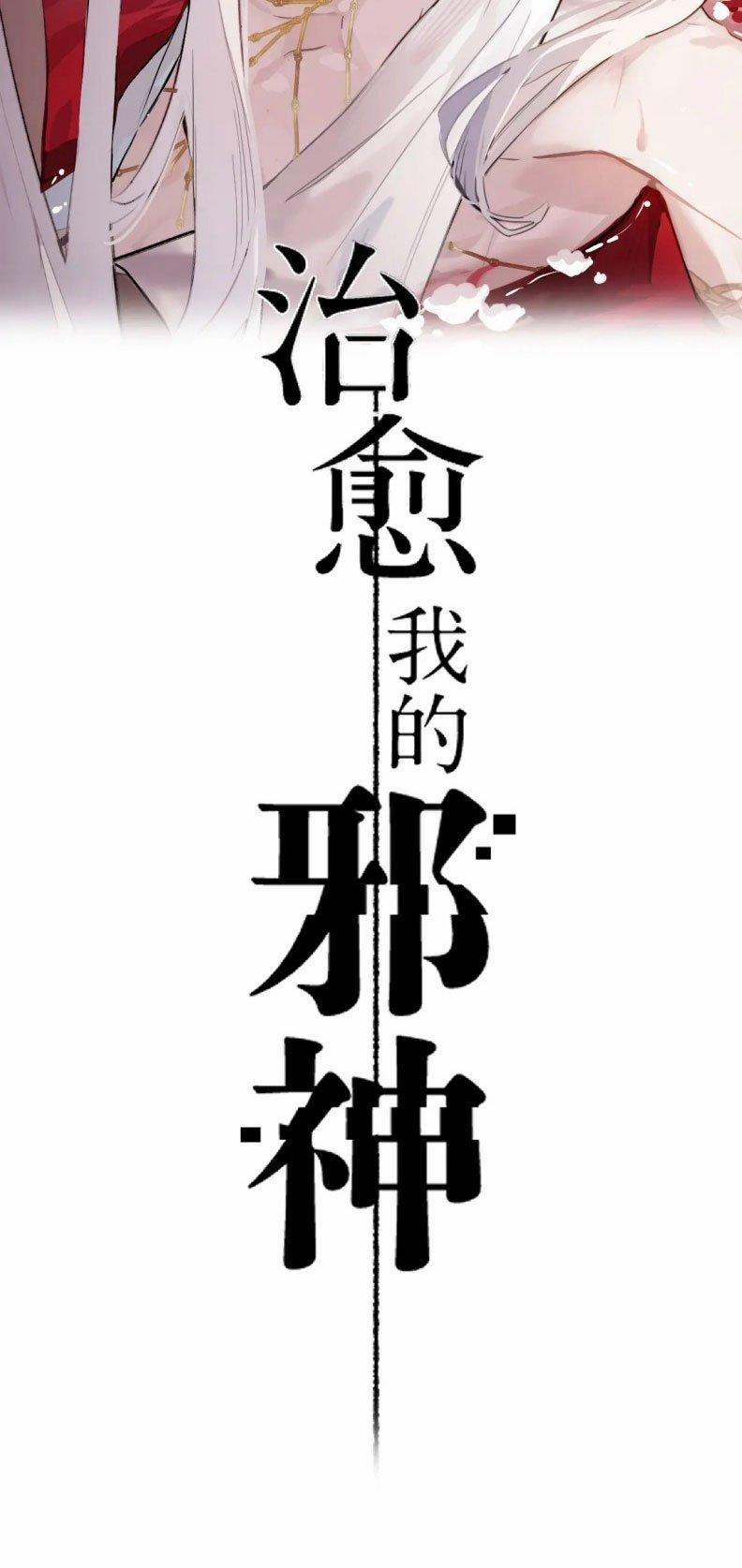 Chữa Lành Tà Thần Của Tôi 3 trang 1