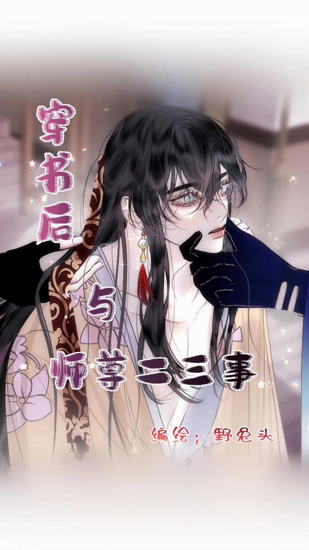 Chuyện Bên Lề Sau Khi Xuyên Sách Của Ta Và Sư Tôn 10 trang 2