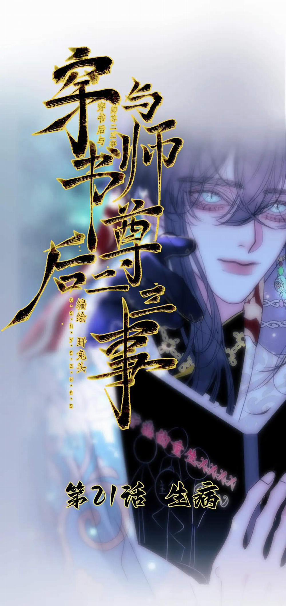 Chuyện Bên Lề Sau Khi Xuyên Sách Của Ta Và Sư Tôn 21 trang 2