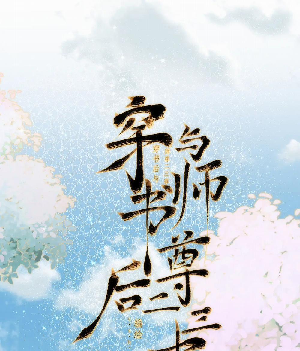 Chuyện Bên Lề Sau Khi Xuyên Sách Của Ta Và Sư Tôn 35 trang 0