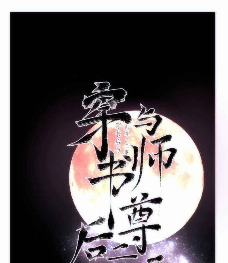 Chuyện Bên Lề Sau Khi Xuyên Sách Của Ta Và Sư Tôn 37 trang 0