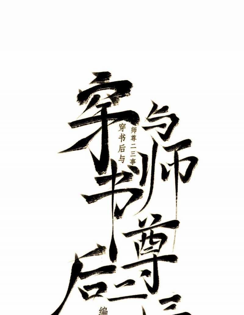 Chuyện Bên Lề Sau Khi Xuyên Sách Của Ta Và Sư Tôn 40 trang 0