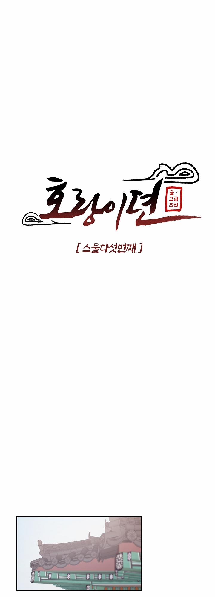 Chuyện Tình Cáo Và Sói 25.1 trang 5