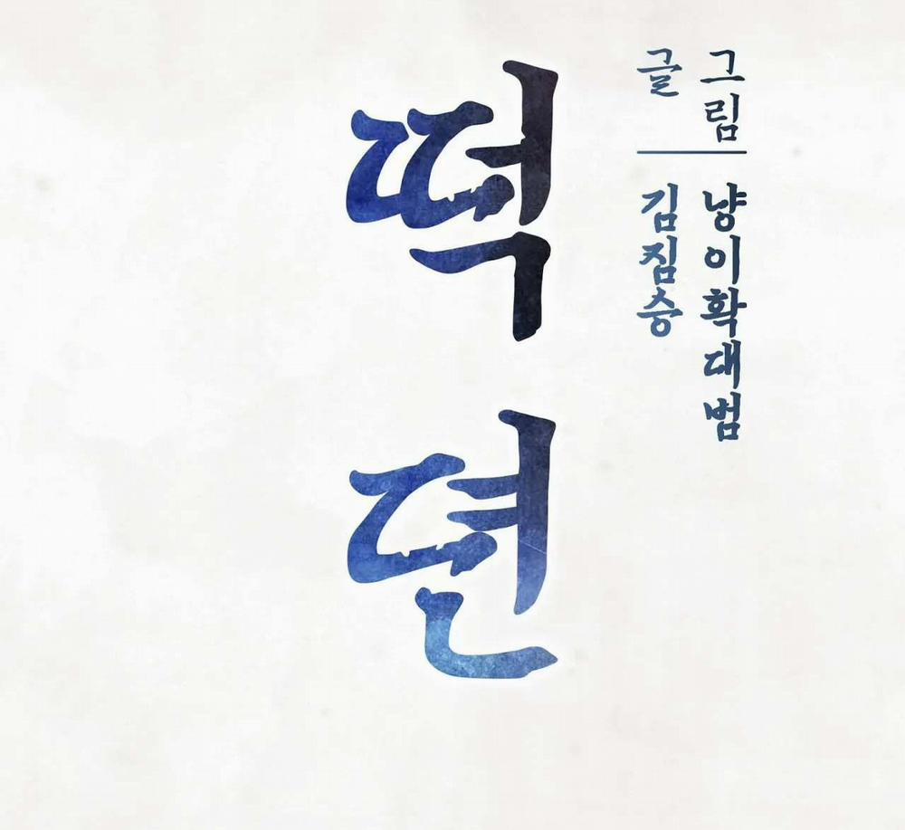 Chuyện Về Bánh Hotteok 1 HỌA SĨ VÀ HỔ trang 13