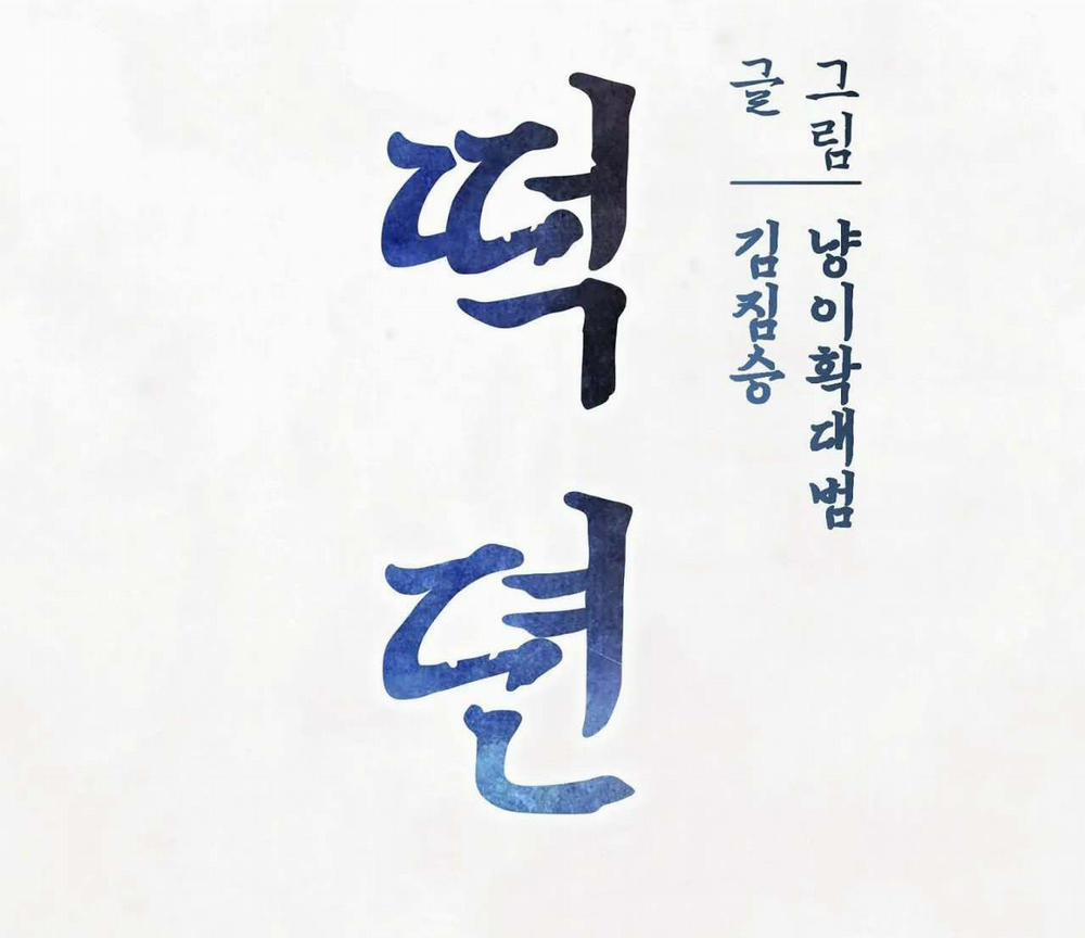 Chuyện Về Bánh Hotteok 4 trang 17