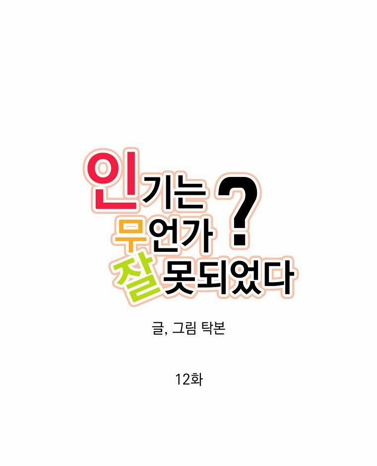 Có Chuyện Gì Xảy Ra Với Sự Nổi Tiếng Của Tôi Thế? 12 trang 12