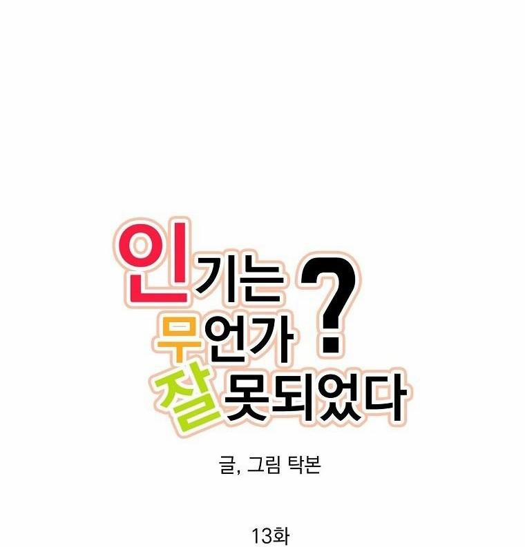 Có Chuyện Gì Xảy Ra Với Sự Nổi Tiếng Của Tôi Thế? 13 trang 2