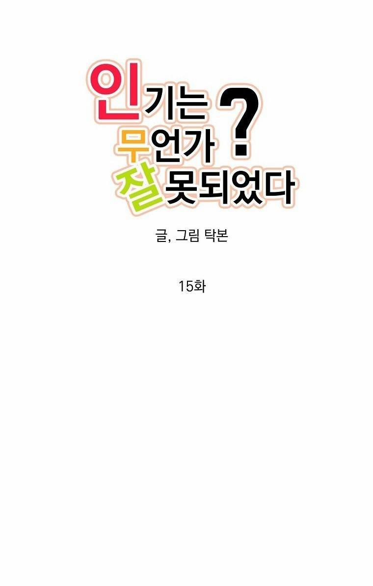 Có Chuyện Gì Xảy Ra Với Sự Nổi Tiếng Của Tôi Thế? 15 trang 2