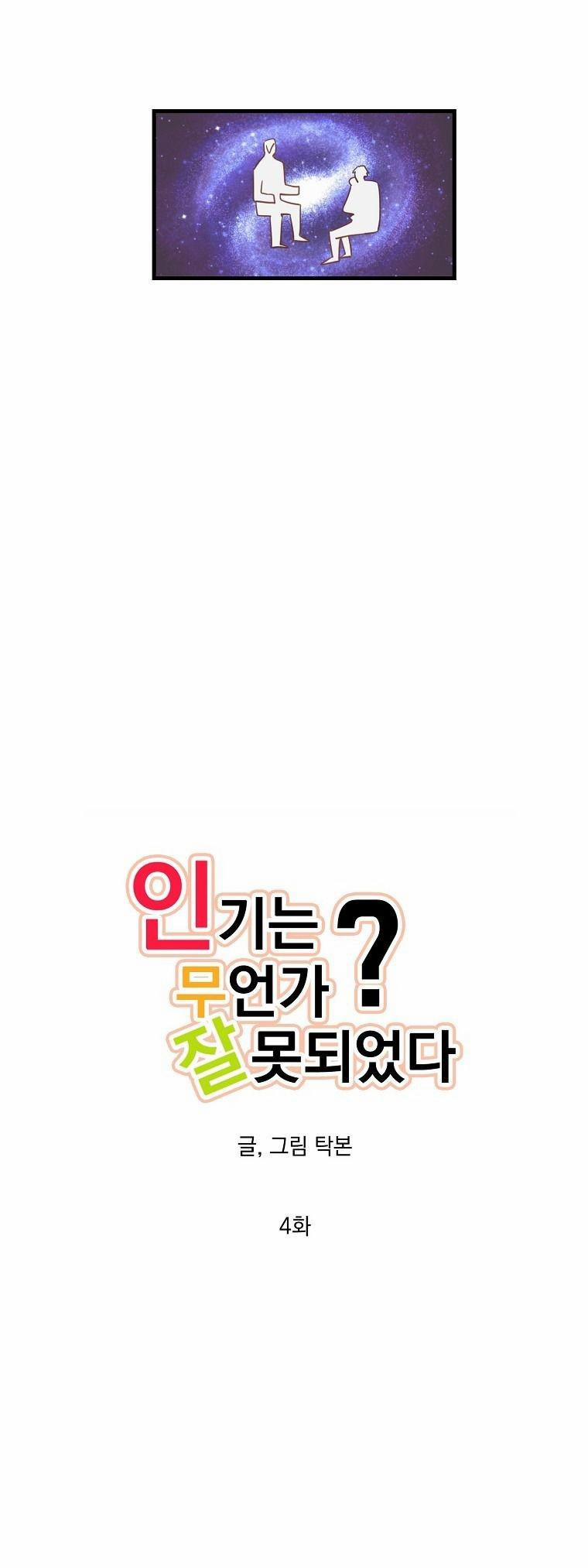 Có Chuyện Gì Xảy Ra Với Sự Nổi Tiếng Của Tôi Thế? 4 trang 1