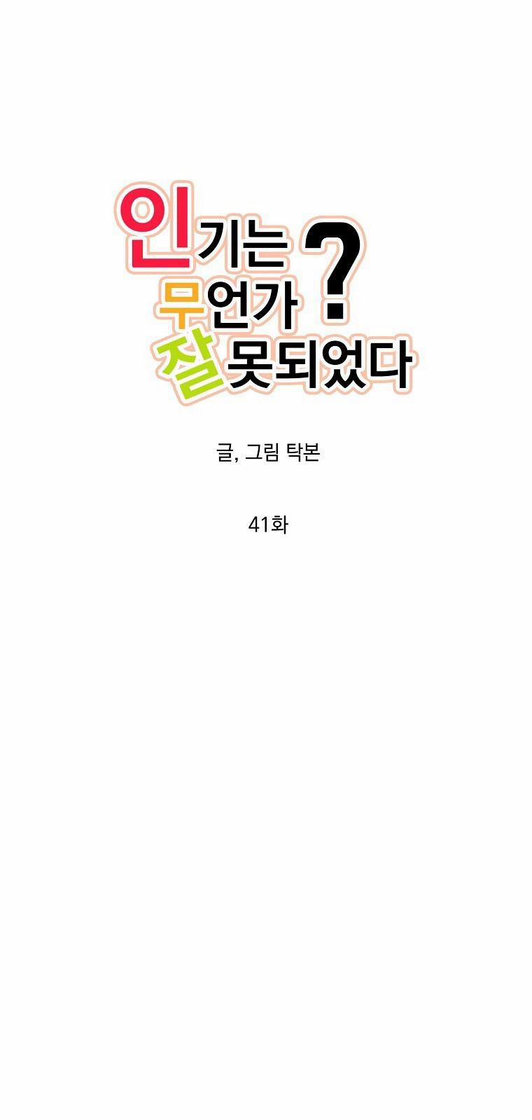 Có Chuyện Gì Xảy Ra Với Sự Nổi Tiếng Của Tôi Thế? 41 trang 0