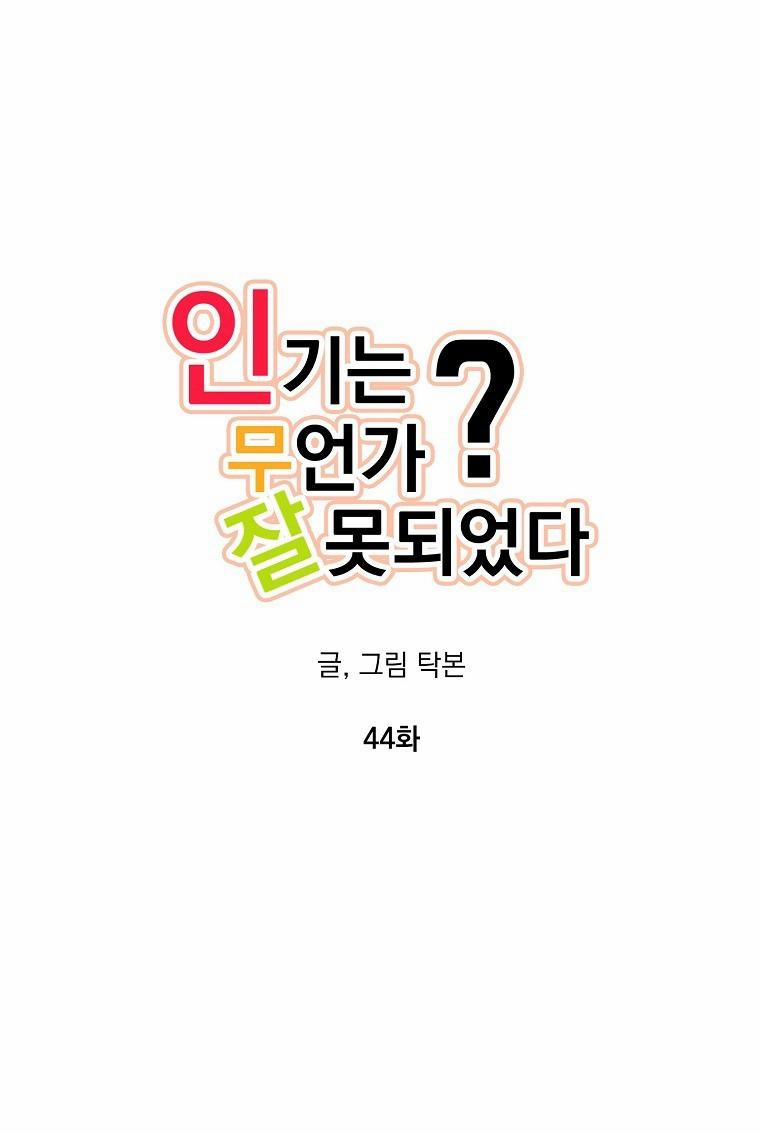 Có Chuyện Gì Xảy Ra Với Sự Nổi Tiếng Của Tôi Thế? 44 trang 0