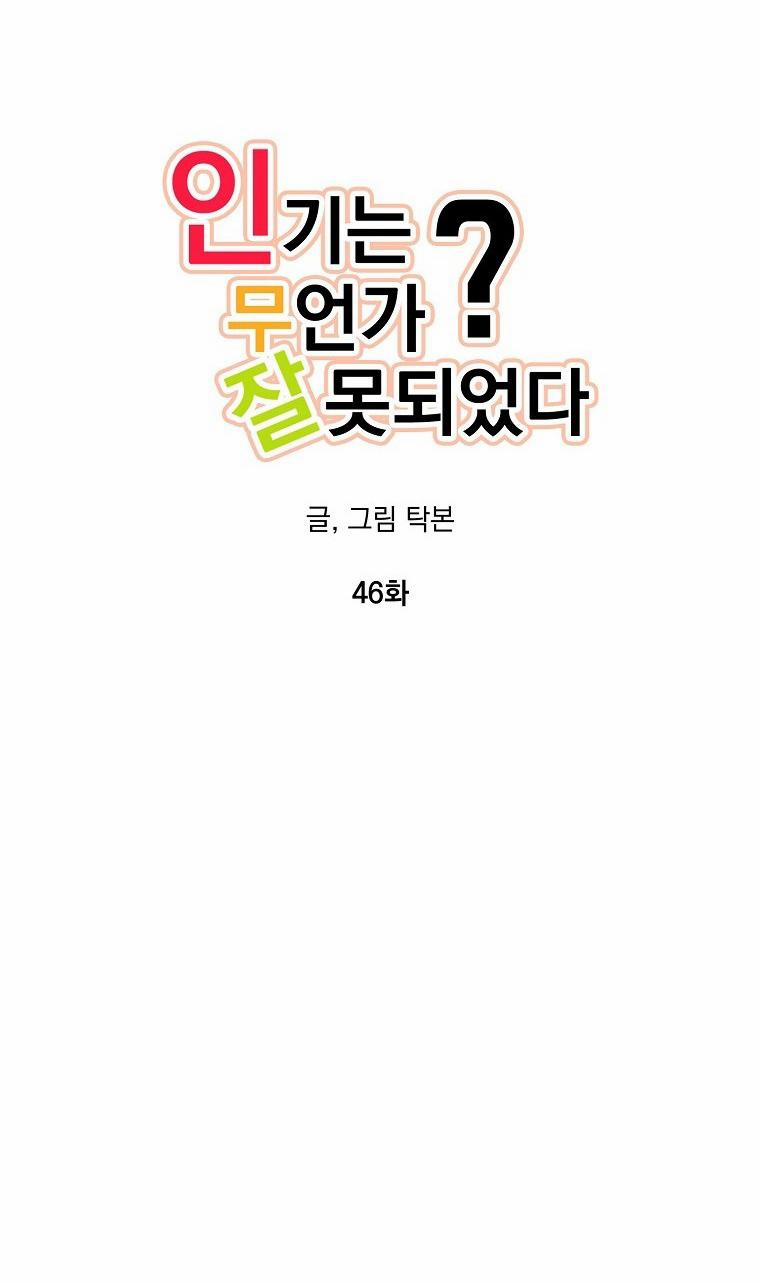 Có Chuyện Gì Xảy Ra Với Sự Nổi Tiếng Của Tôi Thế? 46 trang 22