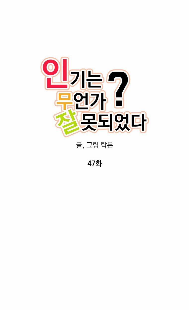 Có Chuyện Gì Xảy Ra Với Sự Nổi Tiếng Của Tôi Thế? 47 trang 4