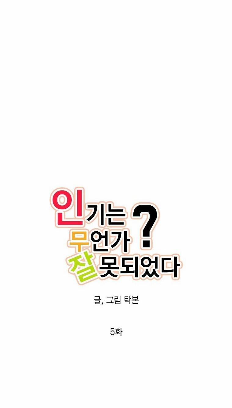 Có Chuyện Gì Xảy Ra Với Sự Nổi Tiếng Của Tôi Thế? 5 trang 3