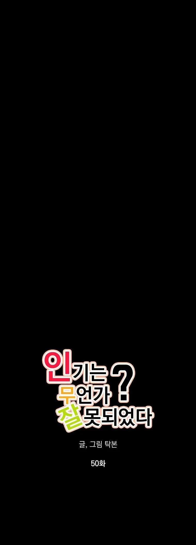 Có Chuyện Gì Xảy Ra Với Sự Nổi Tiếng Của Tôi Thế? 50 trang 3