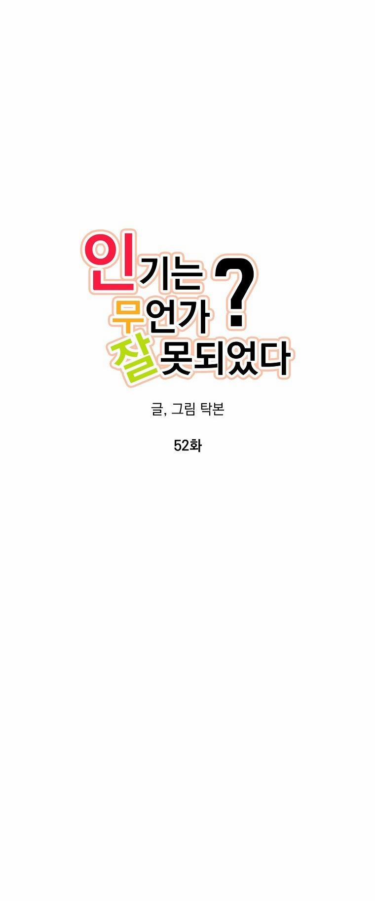 Có Chuyện Gì Xảy Ra Với Sự Nổi Tiếng Của Tôi Thế? 52 trang 16