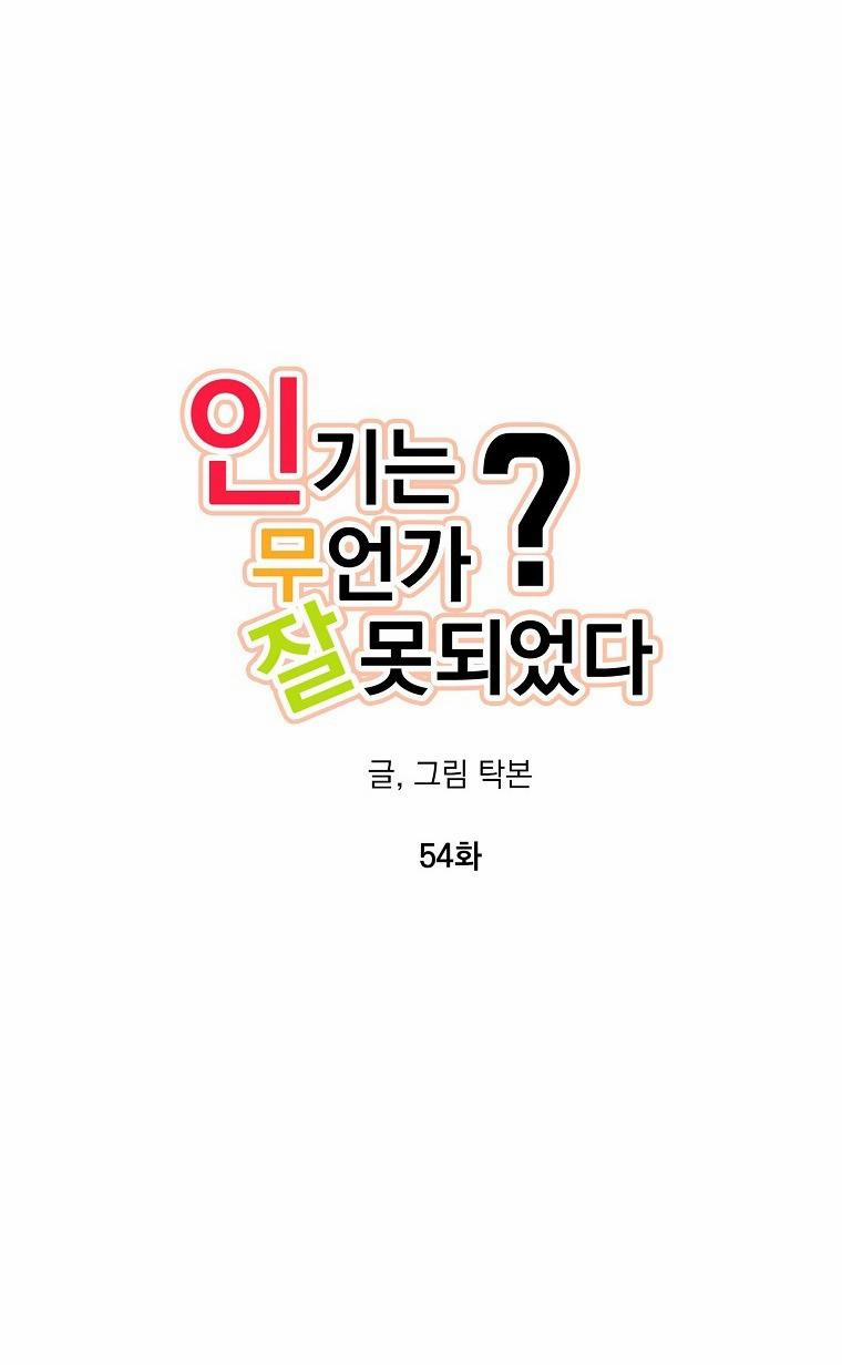 Có Chuyện Gì Xảy Ra Với Sự Nổi Tiếng Của Tôi Thế? 54 trang 22