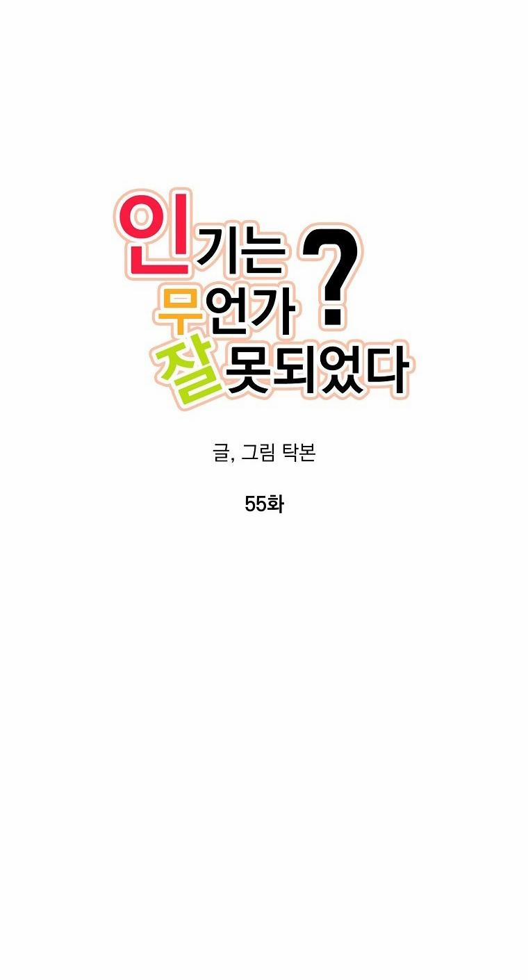 Có Chuyện Gì Xảy Ra Với Sự Nổi Tiếng Của Tôi Thế? 55 trang 12