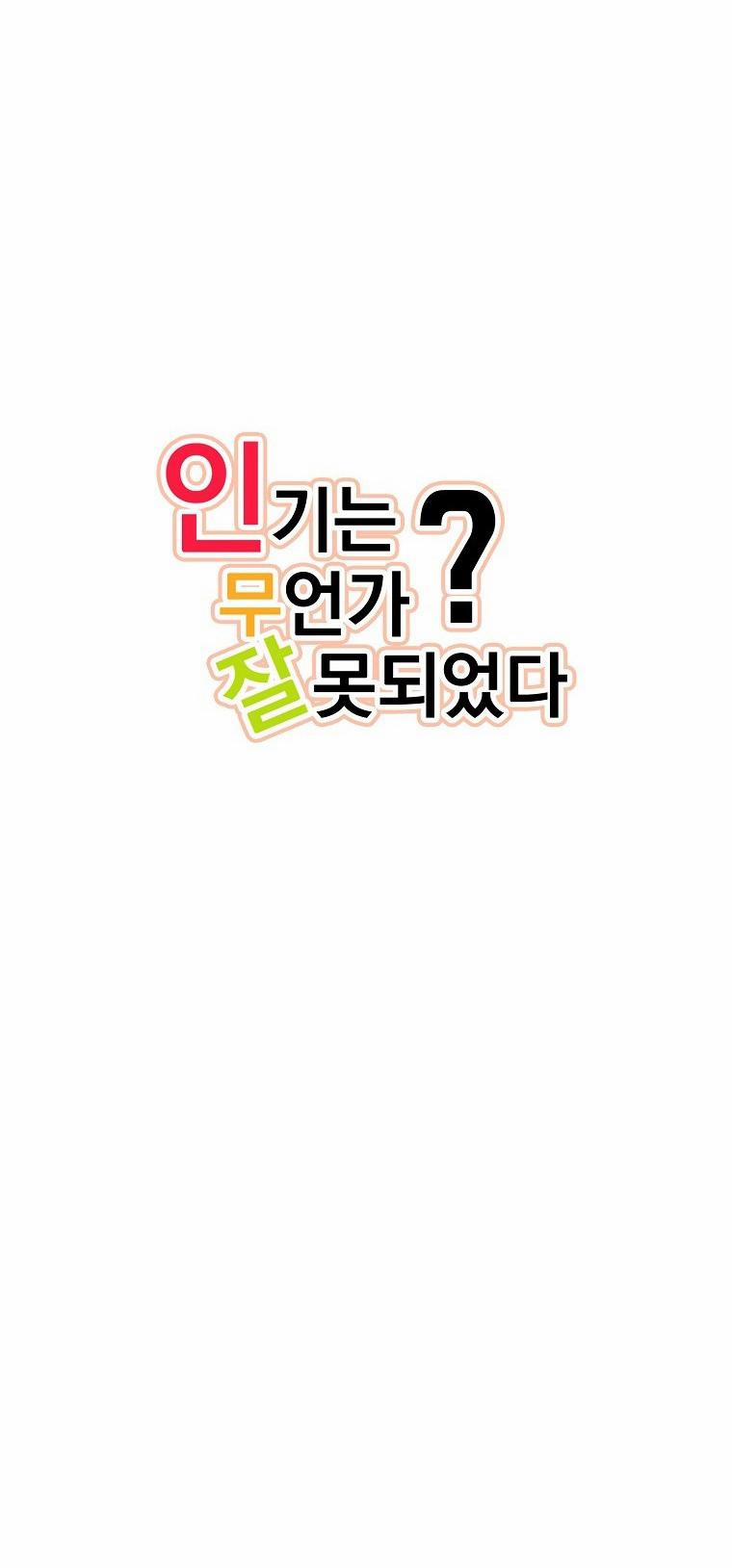 Có Chuyện Gì Xảy Ra Với Sự Nổi Tiếng Của Tôi Thế? 57 trang 15