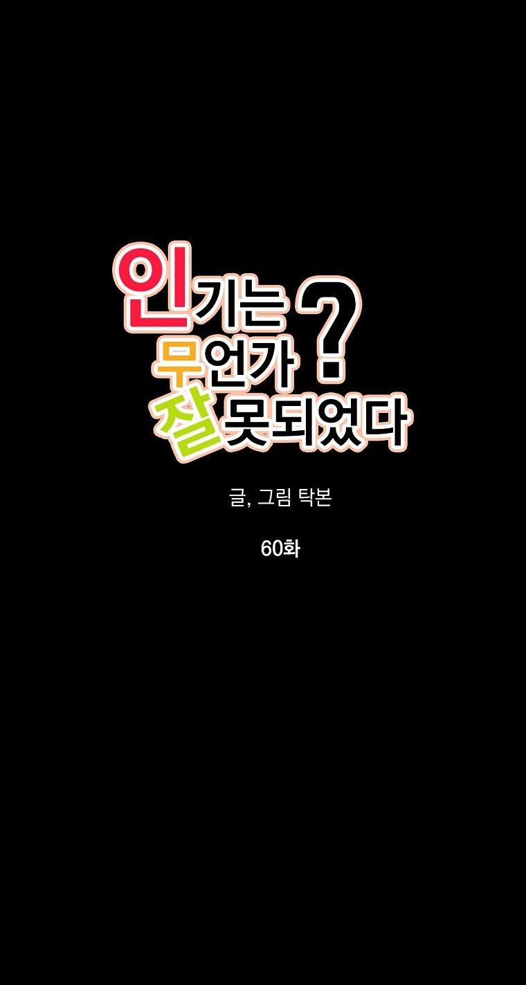 Có Chuyện Gì Xảy Ra Với Sự Nổi Tiếng Của Tôi Thế? 60 trang 6