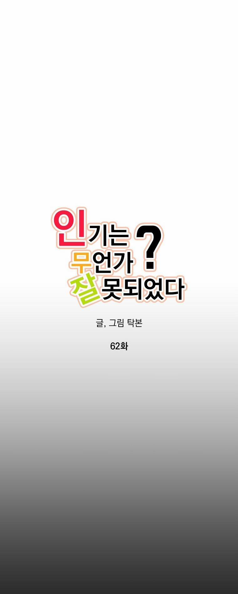 Có Chuyện Gì Xảy Ra Với Sự Nổi Tiếng Của Tôi Thế? 62 trang 11